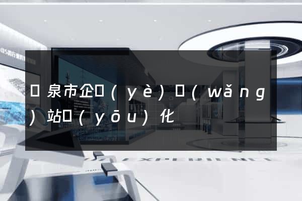龍泉市企業(yè)網(wǎng)站優(yōu)化