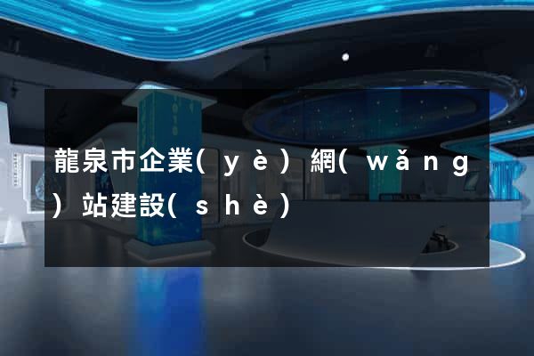 龍泉市企業(yè)網(wǎng)站建設(shè)