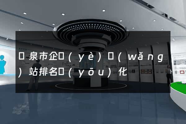 龍泉市企業(yè)網(wǎng)站排名優(yōu)化