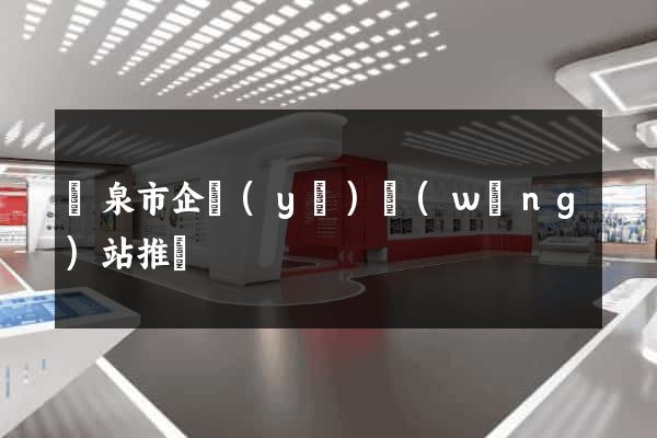 龍泉市企業(yè)網(wǎng)站推廣