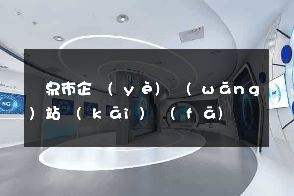 龍泉市企業(yè)網(wǎng)站開(kāi)發(fā)