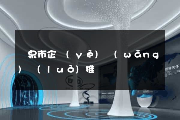 龍泉市企業(yè)網(wǎng)絡(luò)推廣