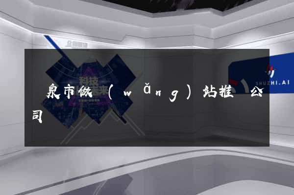 龍泉市做網(wǎng)站推廣公司