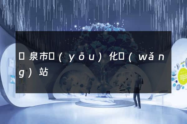 龍泉市優(yōu)化網(wǎng)站