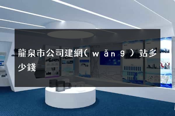 龍泉市公司建網(wǎng)站多少錢