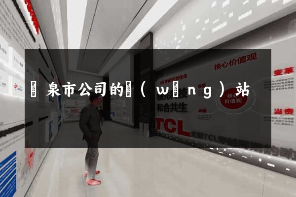 龍泉市公司的網(wǎng)站