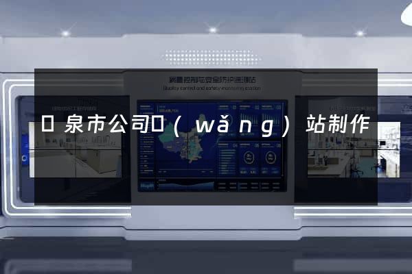 龍泉市公司網(wǎng)站制作
