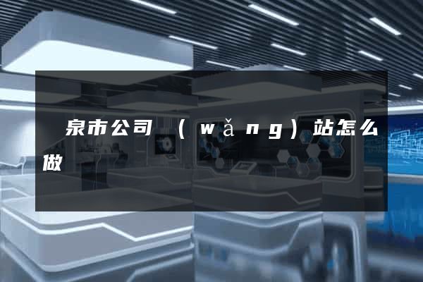 龍泉市公司網(wǎng)站怎么做
