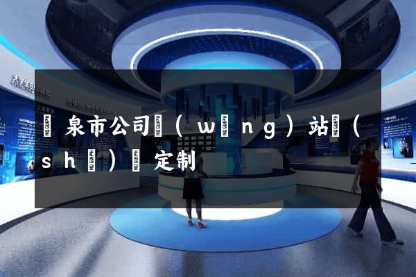 龍泉市公司網(wǎng)站設(shè)計定制