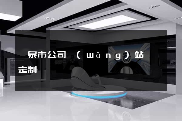 龍泉市公司網(wǎng)站設計定制