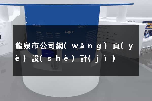 龍泉市公司網(wǎng)頁(yè)設(shè)計(jì)