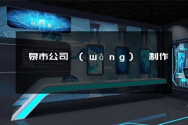 龍泉市公司網(wǎng)頁制作