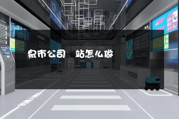 龍泉市公司網站怎么做