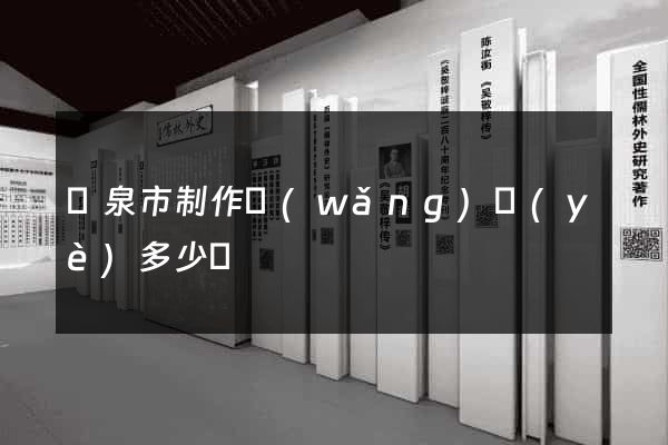 龍泉市制作網(wǎng)頁(yè)多少錢