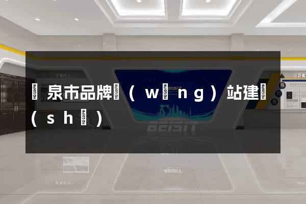 龍泉市品牌網(wǎng)站建設(shè)