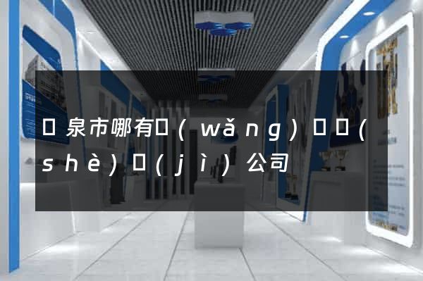 龍泉市哪有網(wǎng)頁設(shè)計(jì)公司