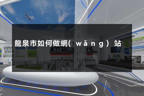 龍泉市如何做網(wǎng)站