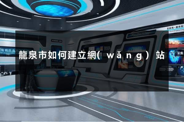 龍泉市如何建立網(wǎng)站