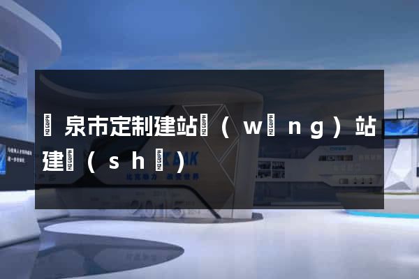 龍泉市定制建站網(wǎng)站建設(shè)