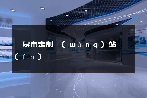 龍泉市定制網(wǎng)站開發(fā)