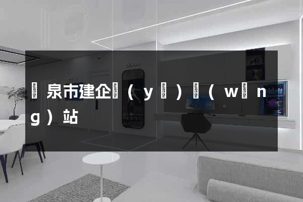 龍泉市建企業(yè)網(wǎng)站