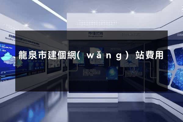 龍泉市建個網(wǎng)站費用