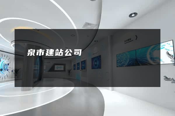 龍泉市建站公司