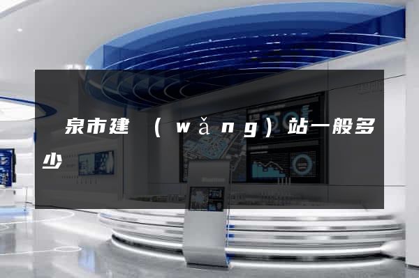 龍泉市建網(wǎng)站一般多少錢