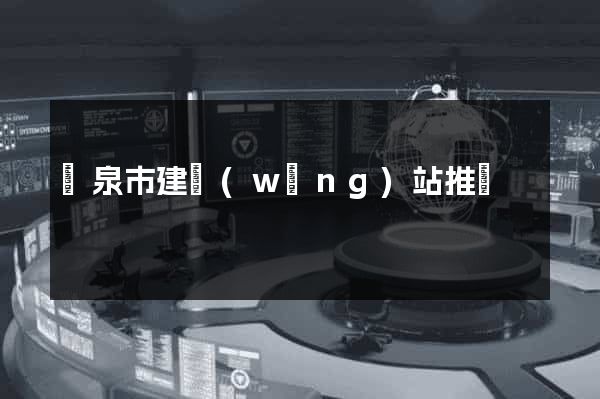 龍泉市建網(wǎng)站推廣