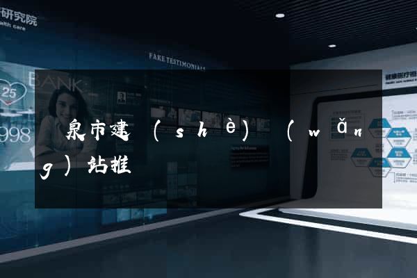 龍泉市建設(shè)網(wǎng)站推廣