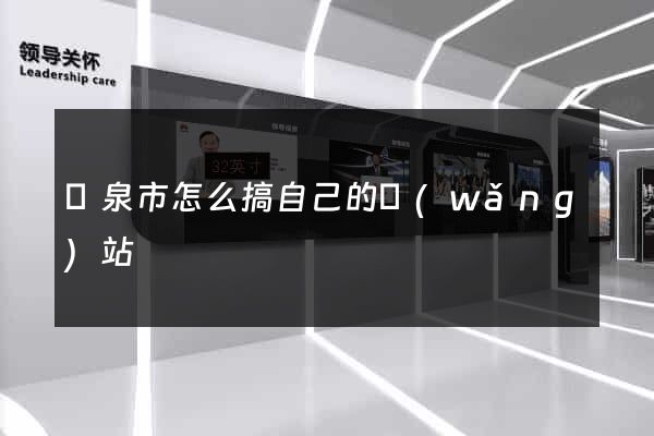 龍泉市怎么搞自己的網(wǎng)站