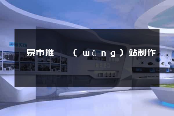 龍泉市推廣網(wǎng)站制作