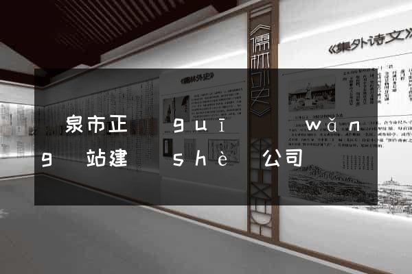 龍泉市正規(guī)網(wǎng)站建設(shè)公司