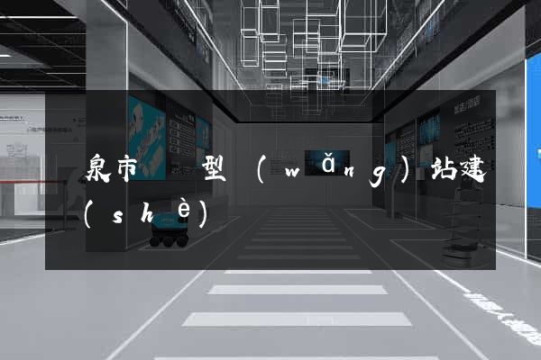 龍泉市營銷型網(wǎng)站建設(shè)