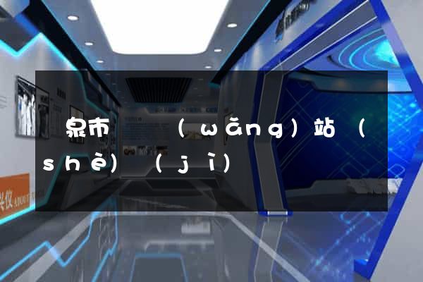 龍泉市營銷網(wǎng)站設(shè)計(jì)