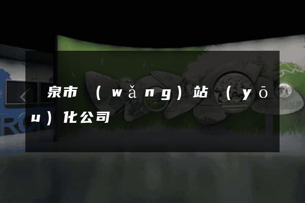 龍泉市網(wǎng)站優(yōu)化公司