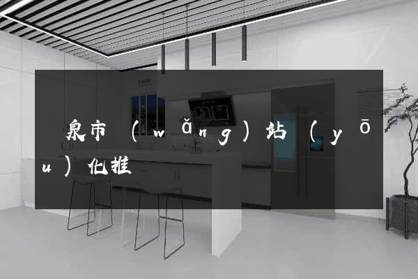 龍泉市網(wǎng)站優(yōu)化推廣
