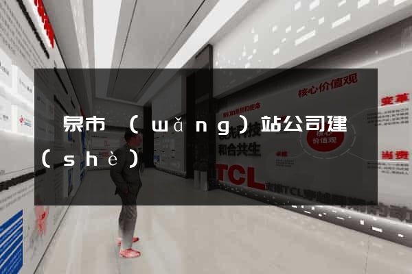 龍泉市網(wǎng)站公司建設(shè)
