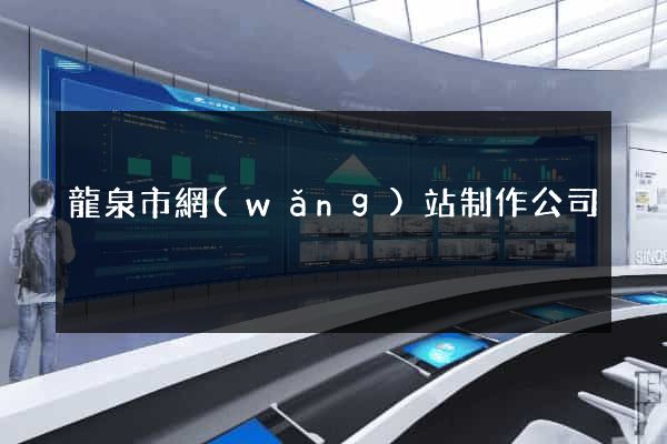 龍泉市網(wǎng)站制作公司