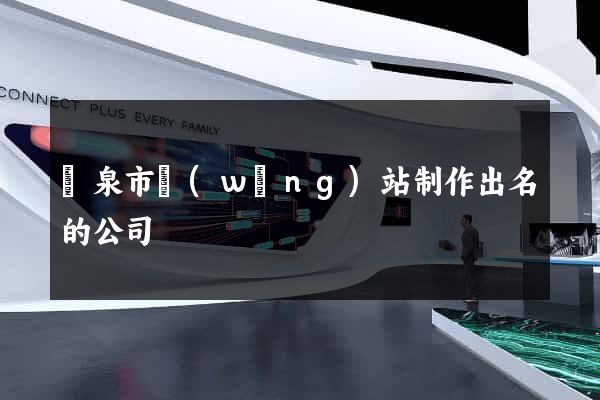 龍泉市網(wǎng)站制作出名的公司