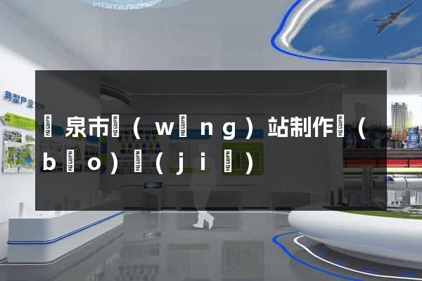 龍泉市網(wǎng)站制作報(bào)價(jià)