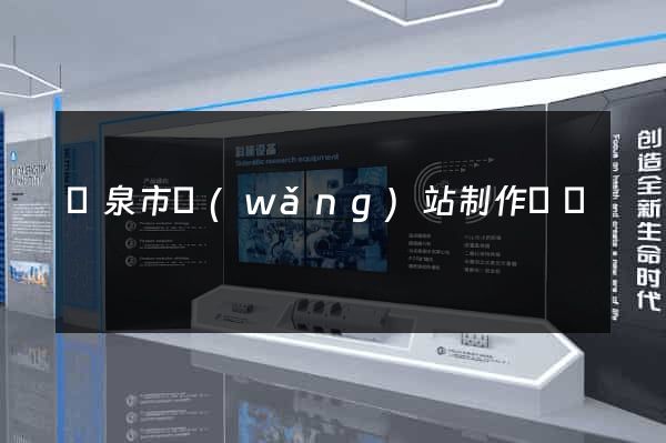 龍泉市網(wǎng)站制作報價