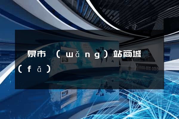 龍泉市網(wǎng)站商城開發(fā)