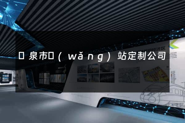龍泉市網(wǎng)站定制公司