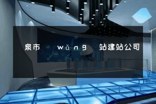 龍泉市網(wǎng)站建站公司