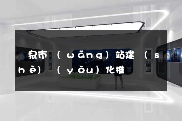 龍泉市網(wǎng)站建設(shè)優(yōu)化推廣