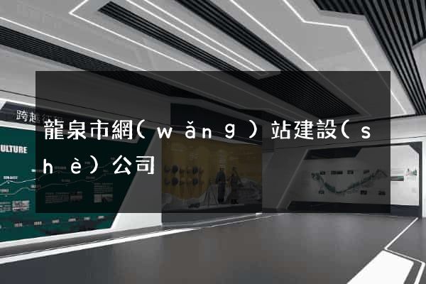 龍泉市網(wǎng)站建設(shè)公司