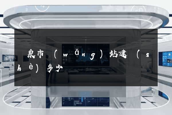 龍泉市網(wǎng)站建設(shè)多少錢