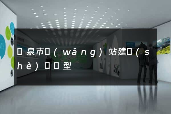 龍泉市網(wǎng)站建設(shè)營銷型