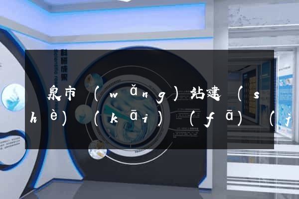 龍泉市網(wǎng)站建設(shè)開(kāi)發(fā)價(jià)格